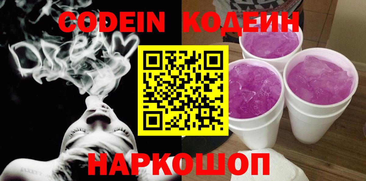 Кодеин Purple Drank  Codein Purple Drank  Вход с VPN  Гагарин 